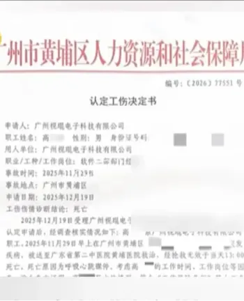 广州程序员居家加班猝死开庭